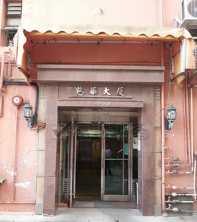 慈華大廈