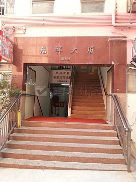 慈祥大廈