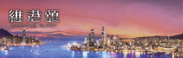 維港頌 harbourglory