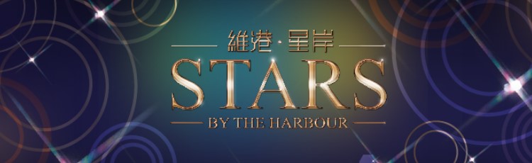 STARS BY THE HARBOUR (維港‧星岸) first-hand new property