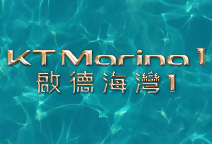 KT MARINA 1 (啟德海灣1) first-hand new property