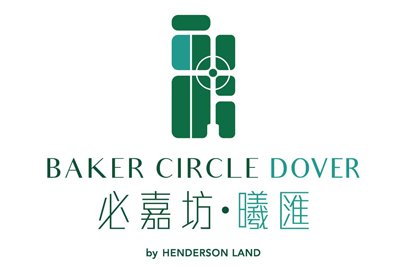 必嘉坊●曦匯 (BAKER CIRCLE DOVER)一手新盤