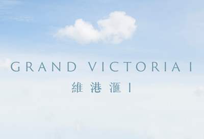維港滙 (GRAND VICTORIA I)一手新盤