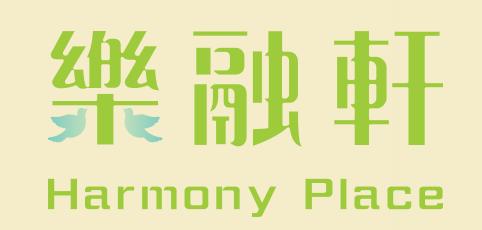 樂融軒 HARMONY PLACE