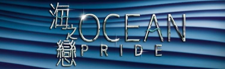 oceanpride (海之戀) first-hand new property