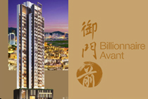 御門‧前 (BILLIONNAIRE AVANT)一手新盤