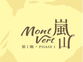 嵐山第I期 (MONT VERT PHASE I)一手新盤