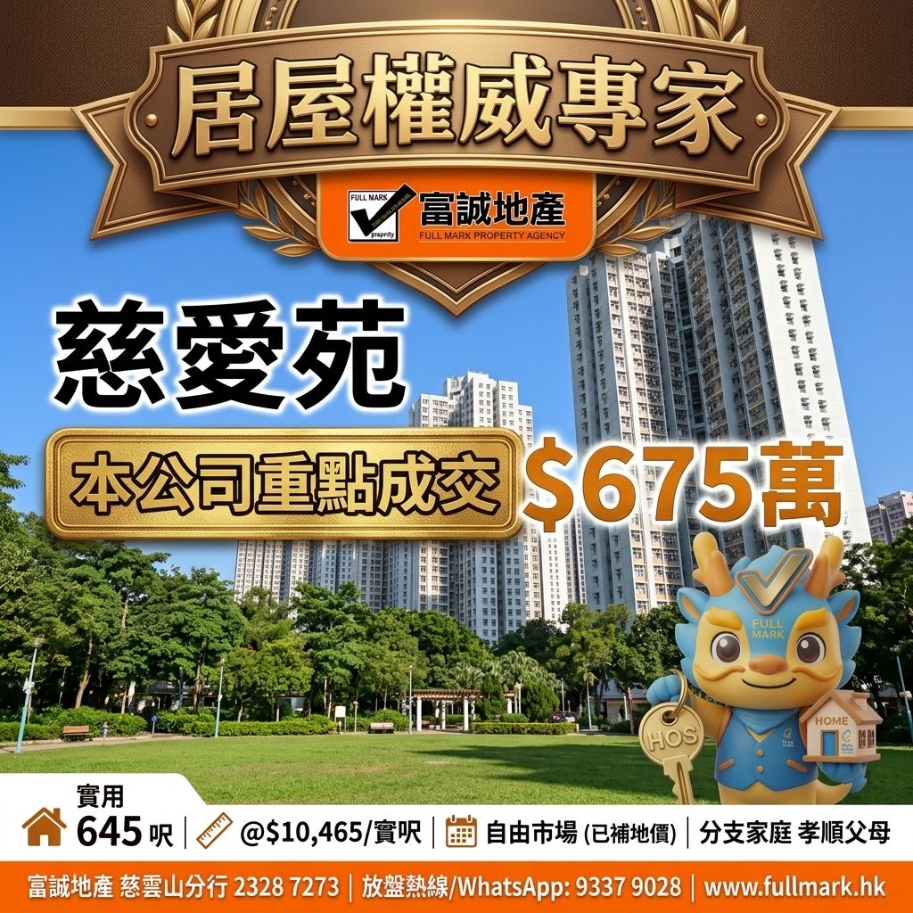【全城熱話|分支家庭出動!慈愛苑大單位 675 萬(自由市場)極速轉手 業主秒速心動套現!】 圖片