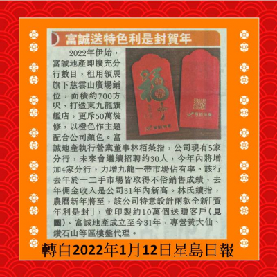 富誠地產為感謝客戶信賴及支持 特意印製［賀年利是封］贈客戶 