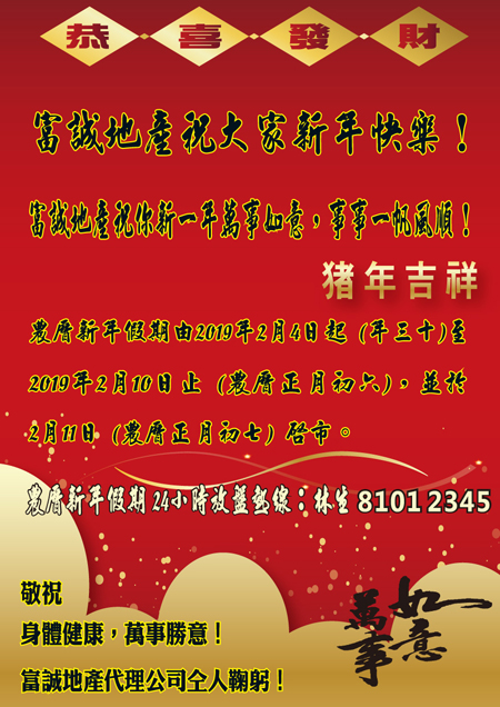 恭喜發財！ 富誠地產祝大家新年快樂！