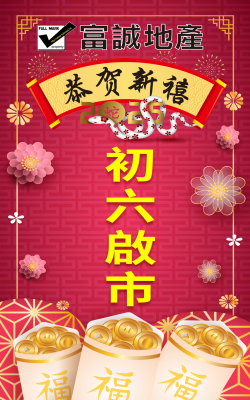 恭喜發財! 靈蛇獻瑞,好運年年!