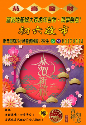 恭喜發財! 富誠地產祝各位新年進步,萬事勝意!