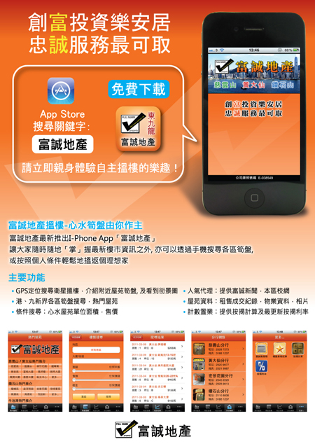 最新富誠地產IPHONE 樓盤搜尋軟件免費下載