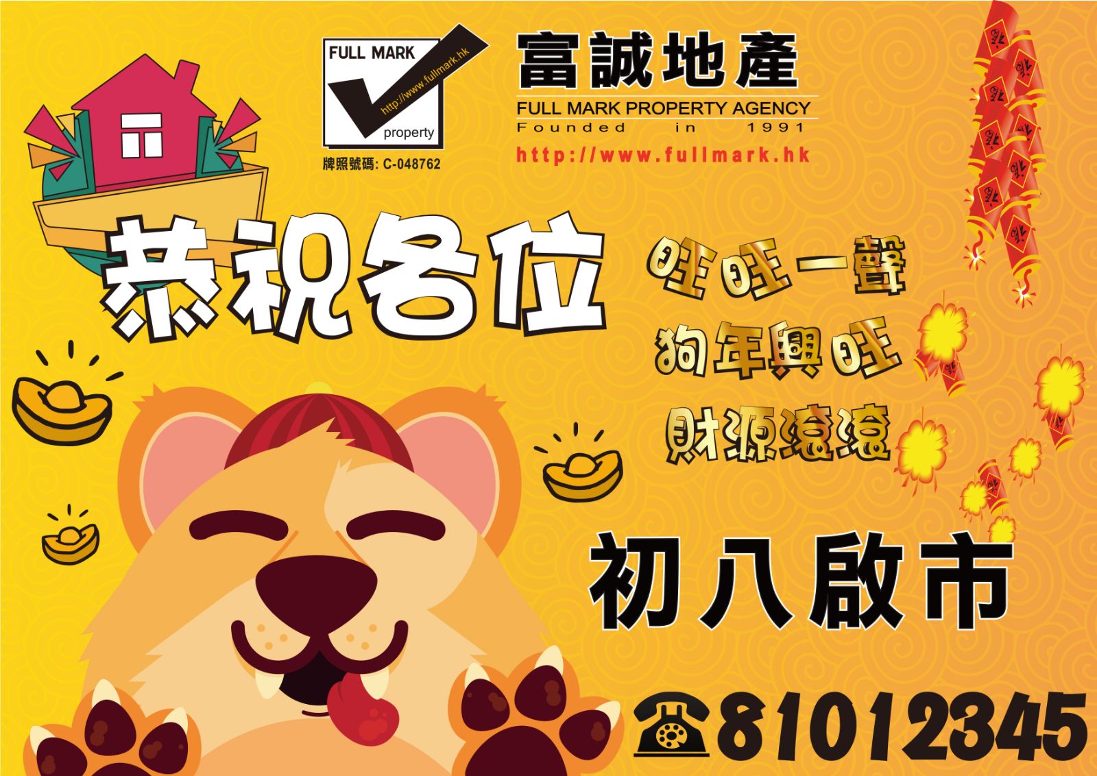 恭喜發財! 富誠地產祝大家新年快樂!