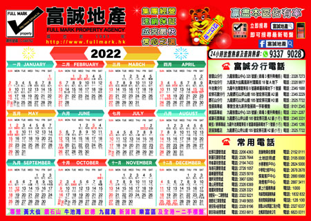 富誠地產率先推出2022年［年曆咭］贈客戶　為與一眾街坊客戶共同迎接新一年