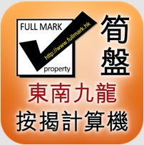 富誠地產 - 按揭計算機 手機APP  大更新