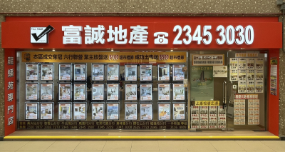 富誠地產深耕九龍東 「龍蟠苑分行」今日正式開業 進一步提升黃大仙及鑽石山區物業代理服務網絡