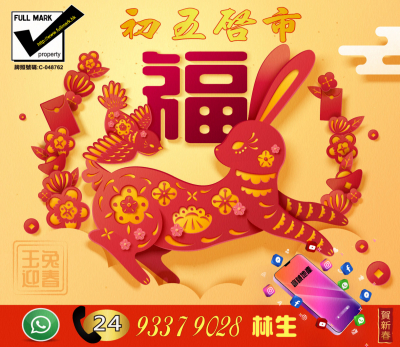 恭喜發財！萬事如意迎新年 玉兔迎春旺全年！ 